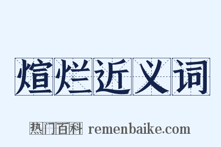 煊烂近义词是什么意思的图片